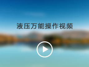 <b>液壓萬(wàn)能操作視頻</b>
